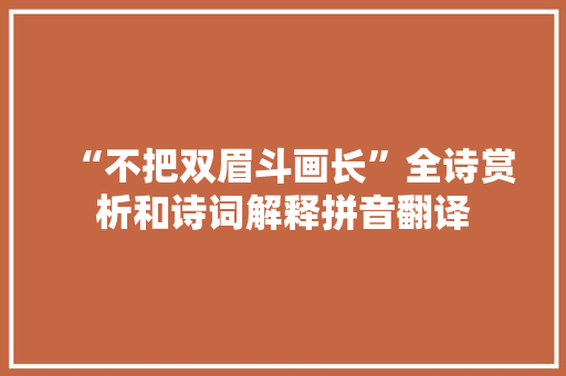 “不把双眉斗画长”全诗赏析和诗词解释拼音翻译