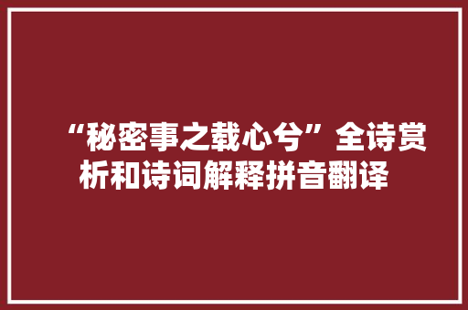 “秘密事之载心兮”全诗赏析和诗词解释拼音翻译