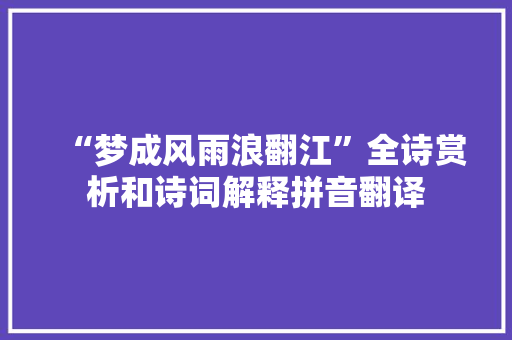 “梦成风雨浪翻江”全诗赏析和诗词解释拼音翻译