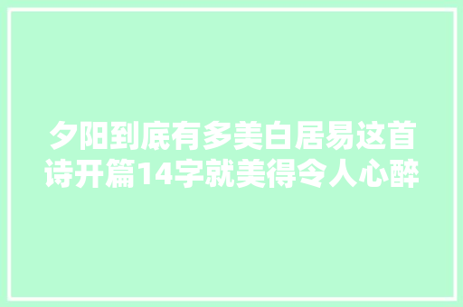 夕阳到底有多美白居易这首诗开篇14字就美得令人心醉