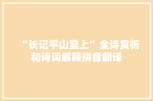 “长记平山堂上”全诗赏析和诗词解释拼音翻译