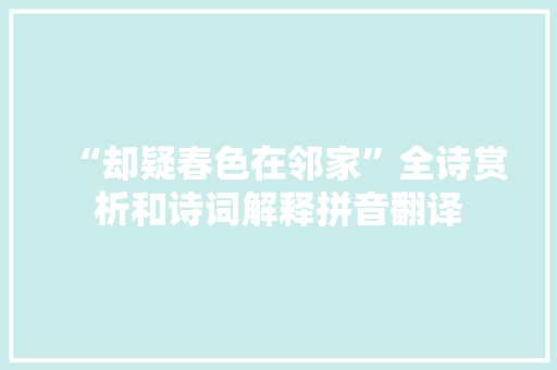 “却疑春色在邻家”全诗赏析和诗词解释拼音翻译