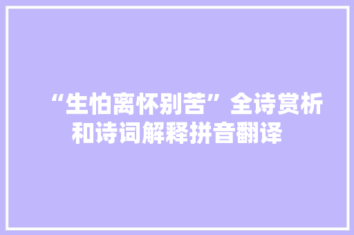 “生怕离怀别苦”全诗赏析和诗词解释拼音翻译