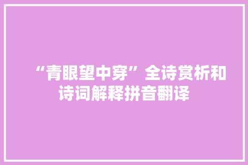 “青眼望中穿”全诗赏析和诗词解释拼音翻译