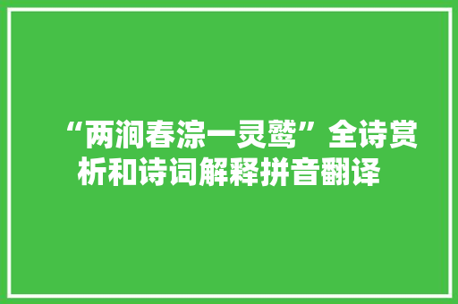 “两涧春淙一灵鹫”全诗赏析和诗词解释拼音翻译