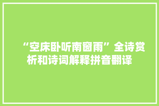 “空床卧听南窗雨”全诗赏析和诗词解释拼音翻译