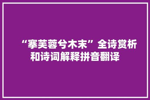 “搴芙蓉兮木末”全诗赏析和诗词解释拼音翻译