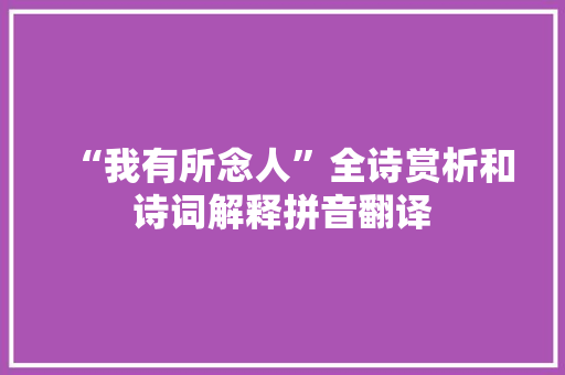 “我有所念人”全诗赏析和诗词解释拼音翻译