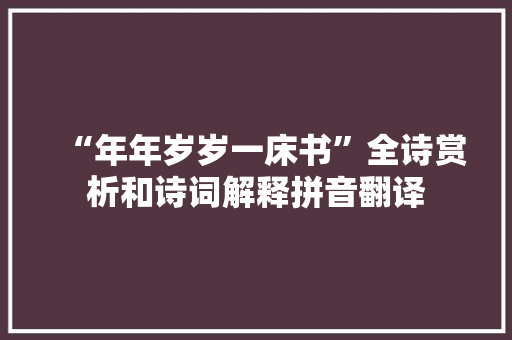 “年年岁岁一床书”全诗赏析和诗词解释拼音翻译