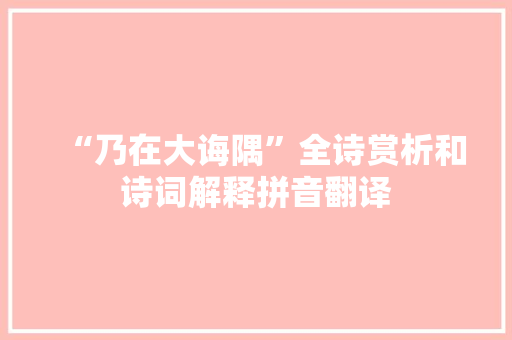 “乃在大诲隅”全诗赏析和诗词解释拼音翻译