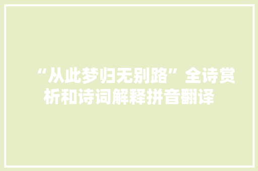 “从此梦归无别路”全诗赏析和诗词解释拼音翻译