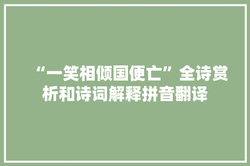 “一笑相倾国便亡”全诗赏析和诗词解释拼音翻译