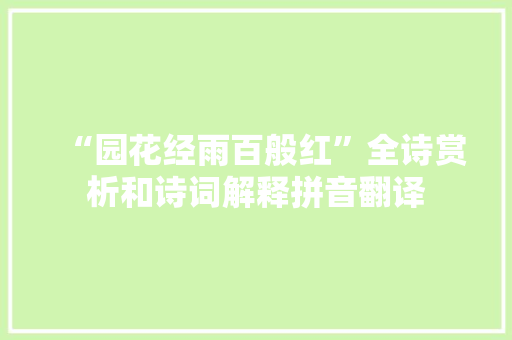 “园花经雨百般红”全诗赏析和诗词解释拼音翻译