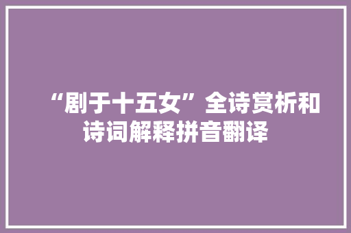 “剧于十五女”全诗赏析和诗词解释拼音翻译