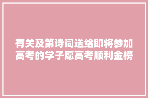 有关及第诗词送给即将参加高考的学子愿高考顺利金榜落款