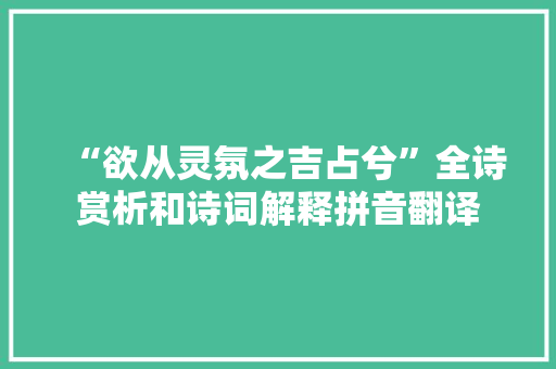 “欲从灵氛之吉占兮”全诗赏析和诗词解释拼音翻译