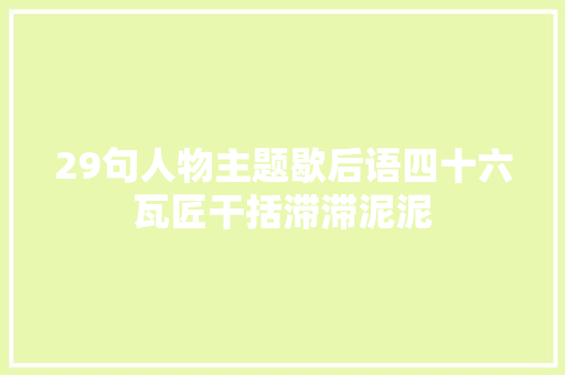 29句人物主题歇后语四十六瓦匠干括滞滞泥泥