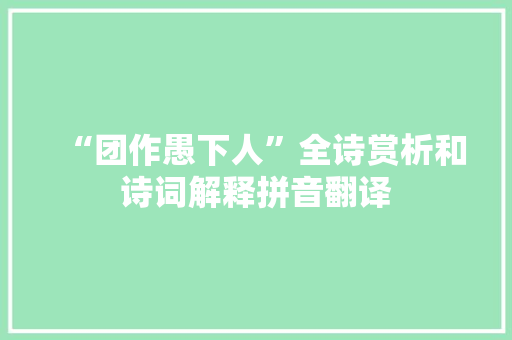 “团作愚下人”全诗赏析和诗词解释拼音翻译