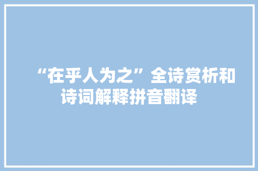 “在乎人为之”全诗赏析和诗词解释拼音翻译