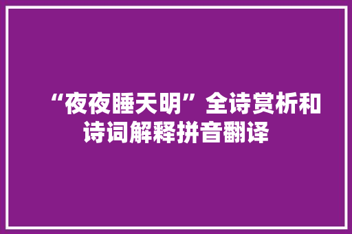 “夜夜睡天明”全诗赏析和诗词解释拼音翻译