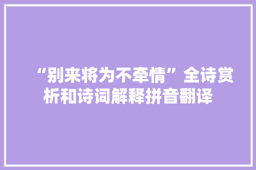 “别来将为不牵情”全诗赏析和诗词解释拼音翻译