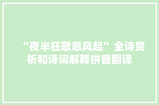 “夜半狂歌悲风起”全诗赏析和诗词解释拼音翻译