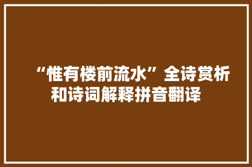 “惟有楼前流水”全诗赏析和诗词解释拼音翻译