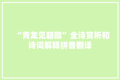 “青龙见朝暾”全诗赏析和诗词解释拼音翻译