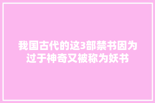 我国古代的这3部禁书因为过于神奇又被称为妖书