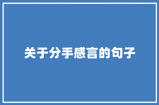 古诗词中英混搭问君能有若干很多多少愁as a boy without a girl