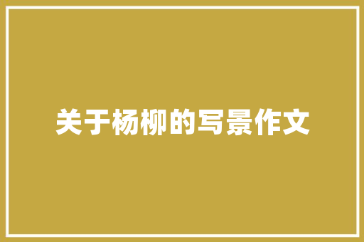 孝子之至莫大年夜乎尊亲中国关于孝的15首经典诗词