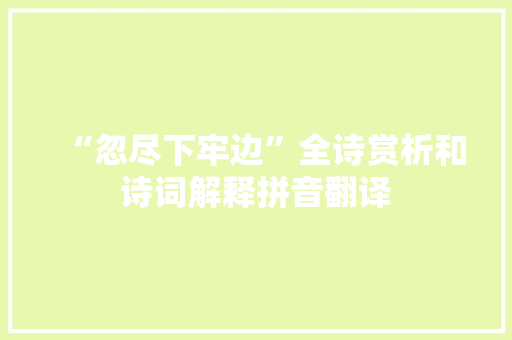 “忽尽下牢边”全诗赏析和诗词解释拼音翻译