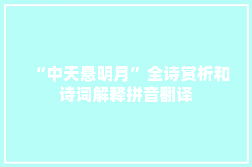 “中天悬明月”全诗赏析和诗词解释拼音翻译
