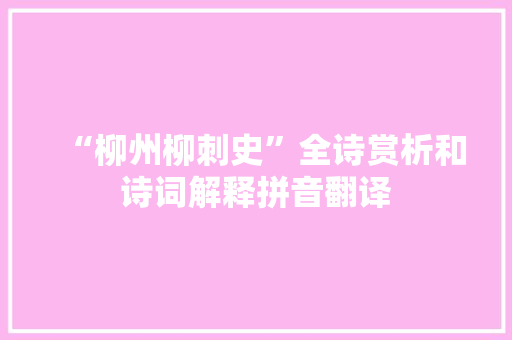 “柳州柳刺史”全诗赏析和诗词解释拼音翻译
