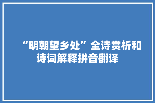 “明朝望乡处”全诗赏析和诗词解释拼音翻译