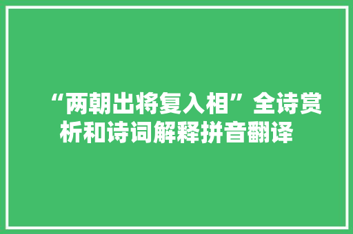 “两朝出将复入相”全诗赏析和诗词解释拼音翻译