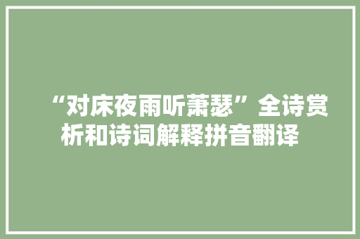 “对床夜雨听萧瑟”全诗赏析和诗词解释拼音翻译