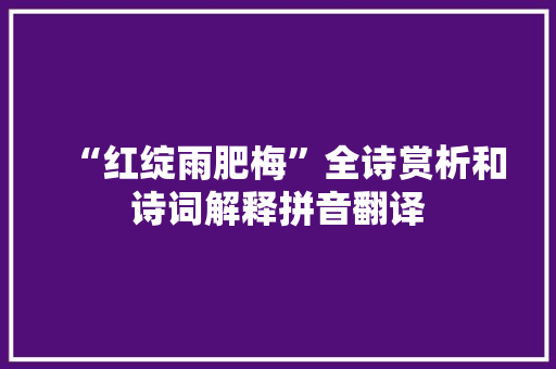 “红绽雨肥梅”全诗赏析和诗词解释拼音翻译