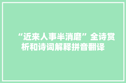 “近来人事半消磨”全诗赏析和诗词解释拼音翻译