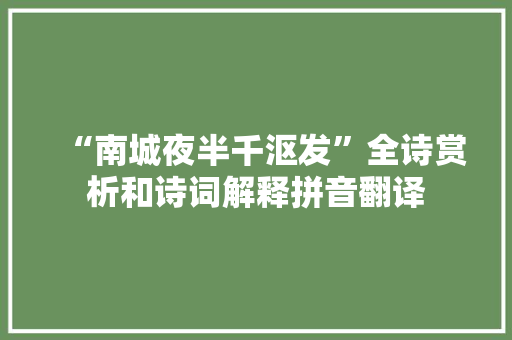 “南城夜半千沤发”全诗赏析和诗词解释拼音翻译