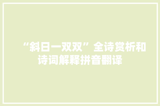 “斜日一双双”全诗赏析和诗词解释拼音翻译