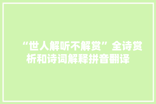 “世人解听不解赏”全诗赏析和诗词解释拼音翻译