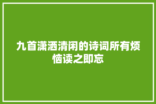 九首潇洒清闲的诗词所有烦恼读之即忘