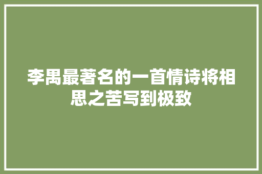 李禺最著名的一首情诗将相思之苦写到极致