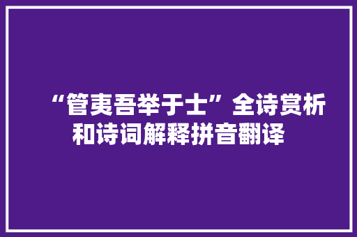 “管夷吾举于士”全诗赏析和诗词解释拼音翻译