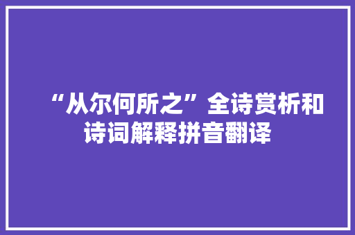 “从尔何所之”全诗赏析和诗词解释拼音翻译