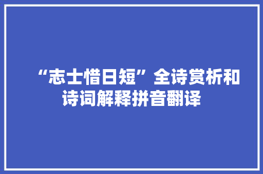 “志士惜日短”全诗赏析和诗词解释拼音翻译