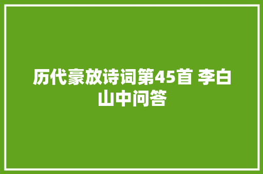 历代豪放诗词第45首 李白山中问答