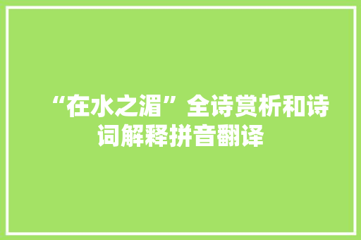 “在水之湄”全诗赏析和诗词解释拼音翻译