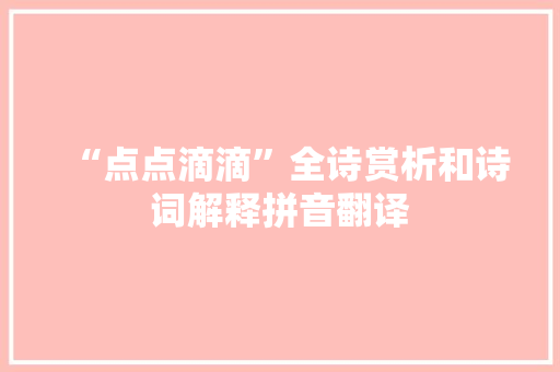 “点点滴滴”全诗赏析和诗词解释拼音翻译